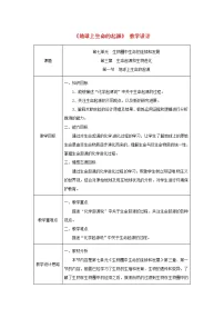 八年级下册第一节 地球上生命的起源教案