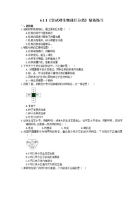 初中人教版 (新课标)第一节 尝试对生物进行分类优秀达标测试