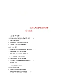 初中人教版 (新课标)第一节 分析人类活动对生态环境的影响优秀随堂练习题