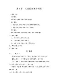 生物第3节 人类的起源与进化教案设计