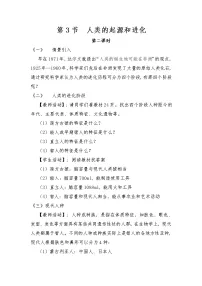 初中生物北师大版八年级下册第3节 人类的起源与进化第二课时教案设计
