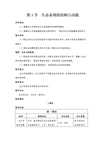 初中生物北师大版八年级下册第3节 生态系统的结构和功能教案及反思