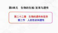 苏教版八年级下册第二节 人的性状和遗传优质课课件ppt