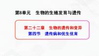 初中生物苏教版八年级下册第四节 遗传病和优生优育试讲课课件ppt