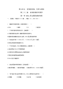 初中生物苏教版八年级下册第8单元 生物的生殖、发育与遗传第二十二章 生物的遗传和变异第一节 DNA是主要的遗传物质精品课时训练