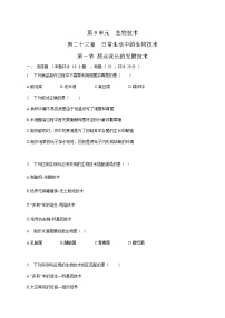 苏教版八年级下册第9单元 生物技术第二十三章 日常生活中的生物技术第一节 源远流长的发酵技术精品课堂检测