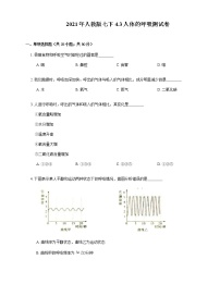 2021年人教版生物七下4.3人体的呼吸测试卷