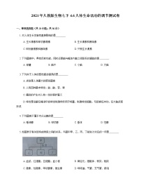 2021年人教版生物七下4.6人体生命活动的调节测试卷