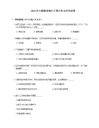 2021年人教版生物八下第八单元月考卷