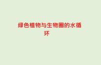 2021年春人教版生物中考教材梳理：第3单元 绿色植物与生物圈的水循环  课件