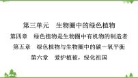 2021年生物中考人教版复习课件：第3单元 第4、5、6章 综合复习