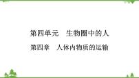 2021年生物中考人教版复习课件：第4单元 第4章 人体内物质的运输