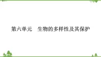2021年生物中考人教版复习课件:第6单元 生物的多样性及其保护