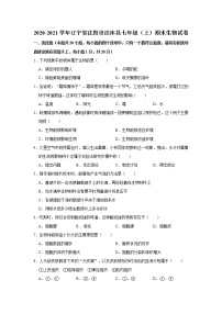 2020-2021学年辽宁省沈阳市法库县七年级（上）期末生物试卷    解析版