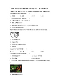 2020-2021学年天津市河西区八年级（上）期末生物试卷   解析版