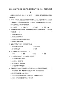 2020-2021学年辽宁省葫芦岛市绥中县八年级（上）期末生物试卷    解析版