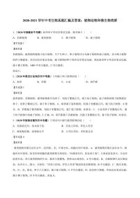 2020_2021学年中考生物真题汇编植物动物和微生物类群pdf