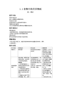 初中生物济南版七年级下册第三单元第一章 人的生活需要营养第一节 食物的营养成分第一课时教学设计