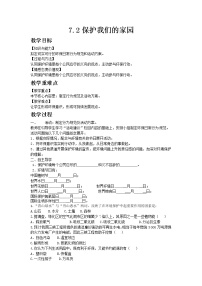 生物七年级下册第二节 保护我们的家园教学设计及反思