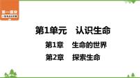 2021年中考生物北师大版复习 第1章 生命的世界 第2章 探索生命 课件