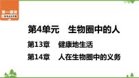 2021年中考生物北师大版复习 第13章 健康地生活 第14章 人在生物圈中的义务课件