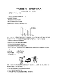 2021年中考生物总复习单元检测(四)　生物圈中的人