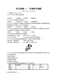 2021年中考生物总复习单元检测(一)　生物和生物圈