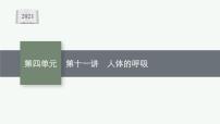 2021年中考生物总复习课件第十一讲 人体的呼吸