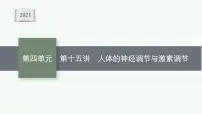 2021年中考生物总复习课件第十五讲 人体的神经调节与激素调节