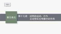 2021年中考生物总复习课件第十七讲　动物的运动、行为及动物在生物圈中的作用