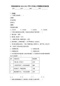 试卷 河南省洛阳市2020-2021学年七年级上学期期末生物试题（word版含答案）