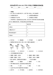 试卷 北京市昌平区2020-2021学年七年级上学期期末生物试题（word版含答案）