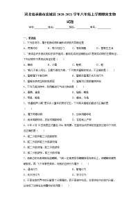 试卷 河北省承德市宽城县2020-2021学年八年级上学期期末生物试题（word版含答案）