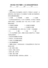 初中北师大版第12章  人体的自我调节综合与测试课后练习题