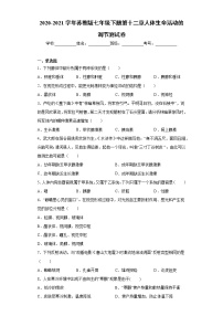 苏教版七年级下册第12章 人体生命活动的调节综合与测试课时作业