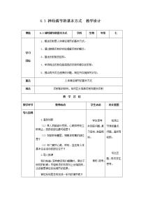 人教版 (新课标)七年级下册第三节 神经调节的基本方式表格教案