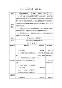 初中生物人教版 (新课标)八年级下册第七单元 生物圈中生命的延续和发展第二章 生物的遗传和变异第五节 生物的变异表格教学设计
