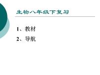 人教版八年级生物下册全册知识点复习课件