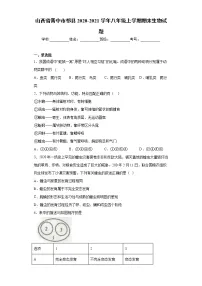山西省晋中市祁县2020-2021学年八年级上学期期末生物试题（word版 含答案）