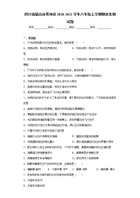 四川省眉山市青神县2020-2021学年八年级上学期期末生物试题（word版 含答案）