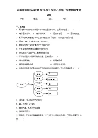 河南省南阳市西峡县2020-2021学年八年级上学期期末生物试题(word版 含答案)