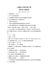 2020-2021学年人教版七年级生物下册  期中复习训练卷（word版 含答案）