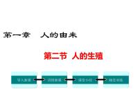 初中人教版 (新课标)第四单元 生物圈中的人第一章 人的由来第二节 人的生殖教案配套课件ppt