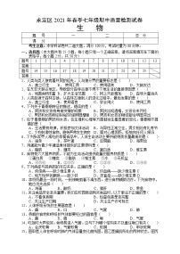 湖南省张家界市永定区2020-2021学年七年级下学期期中考试生物试题（word版 含答案）