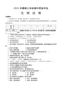 河南省南阳市淅川县2020-2021学年七年级下学期期中质量评估生物试题（word版  含答案）