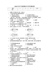 2020年辽宁省沈阳市中考生物试卷