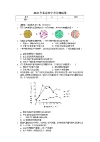 2020年北京市中考生物试卷