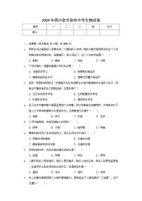 2020年四川省甘孜州中考生物试卷