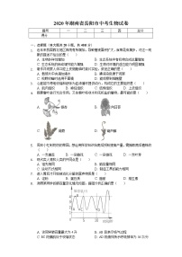 2020年湖南省岳阳市中考生物试卷