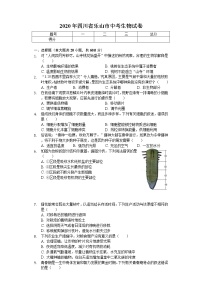 2020年四川省乐山市中考生物试卷